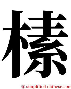 榡 serif font