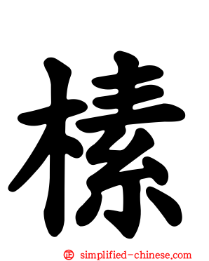 榡
