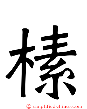 榡
