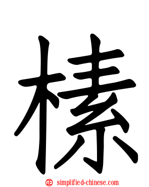 榡