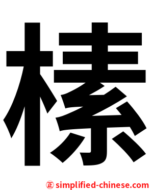 榡
