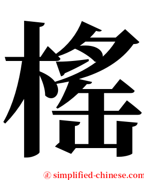 榣 serif font