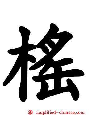 榣