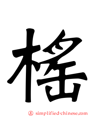榣