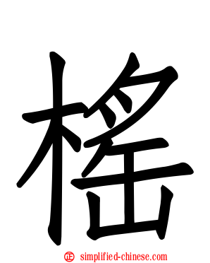 榣