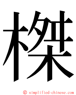 榤 ming font