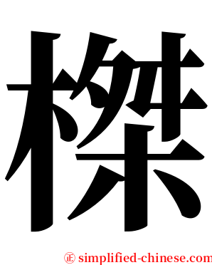 榤 serif font