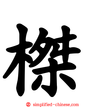 榤