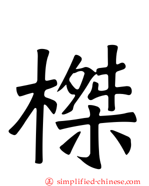 榤