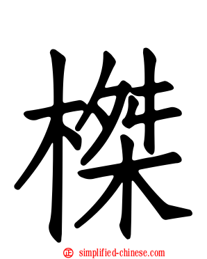 榤