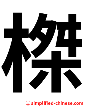 榤