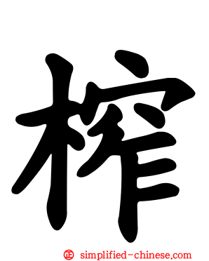 榨