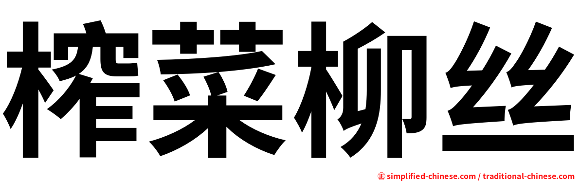 榨菜柳丝