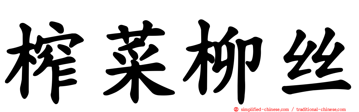 榨菜柳丝