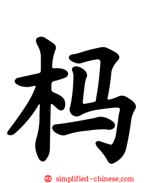 杩