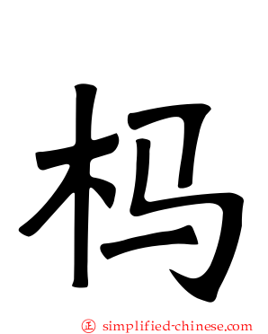 杩