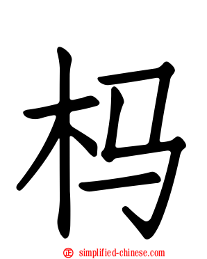 杩
