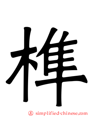 榫