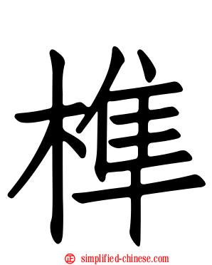 榫