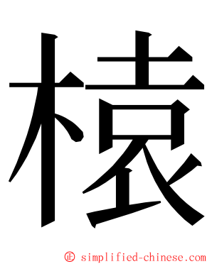 榬 ming font