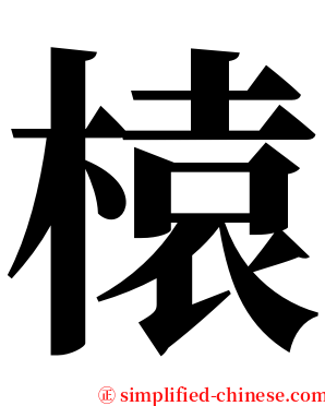 榬 serif font