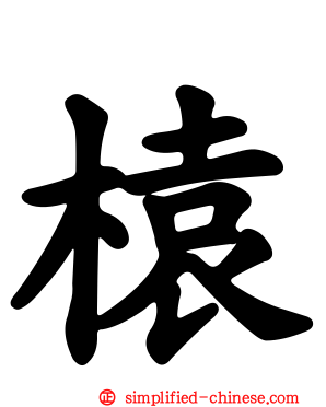 榬