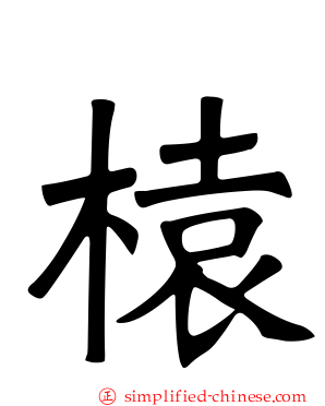 榬