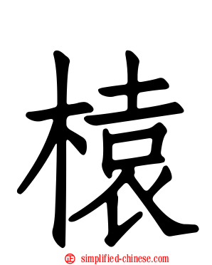 榬