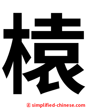 榬