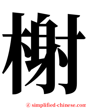 榭 serif font