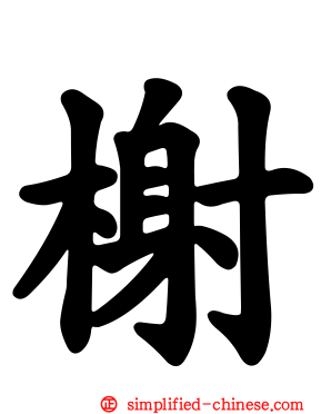 榭