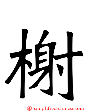 榭