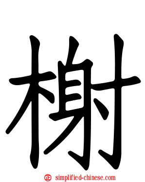 榭