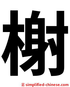 榭