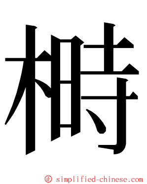 榯 ming font