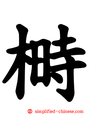 榯