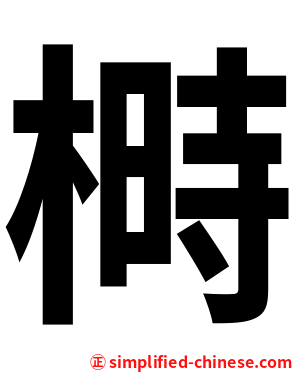 榯