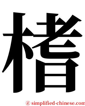 榰 serif font