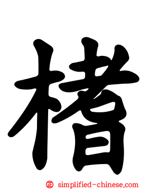 榰