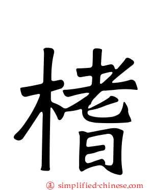 榰