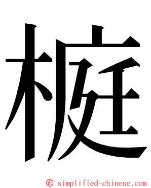 榳 ming font