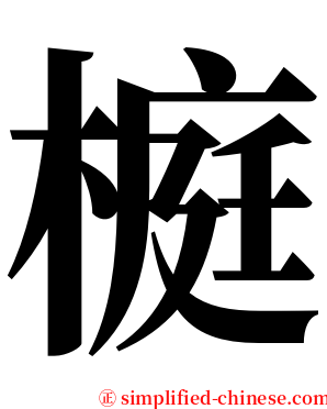 榳 serif font