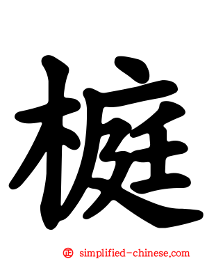 榳