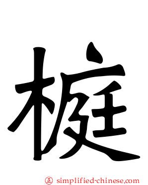榳