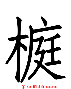 榳