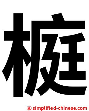 榳