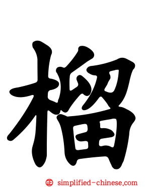 榴