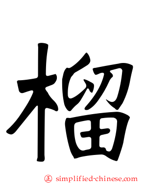 榴
