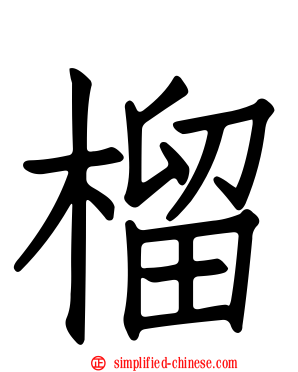 榴