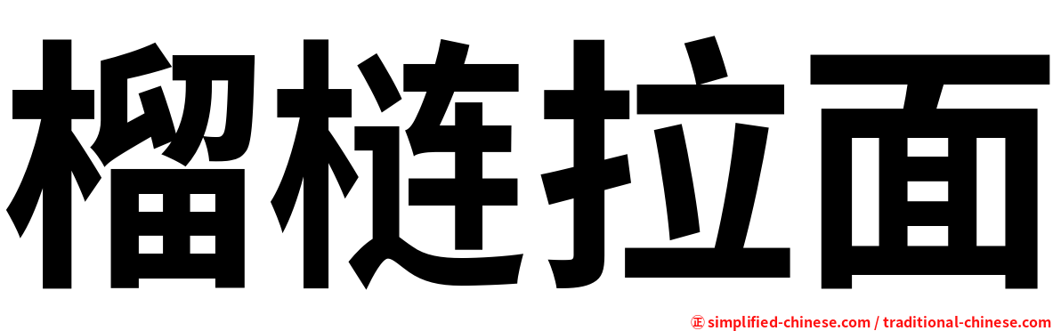 榴梿拉面